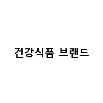 건강식품 브랜드의 바른 기준, 정관장 양도양수와 걱오일지엘라이프의 선택