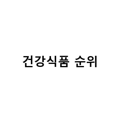 해외건강식품 시서스 초록홍합 알부민 콜라겐 판매순위 TOP 5, 4월 24일 4월 30일까지 건강식품 인기순위