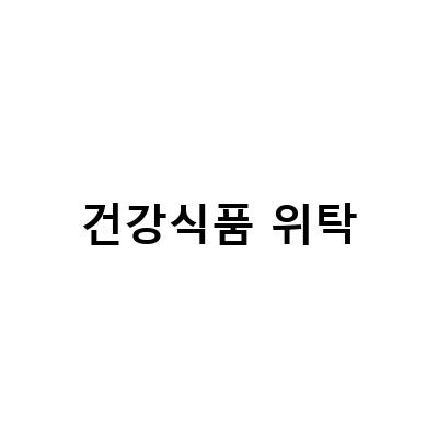 건강식품도매 위탁판매사이트 엠에스굿포유, 건강한 비즈니스 파트너가 되어드립니다!