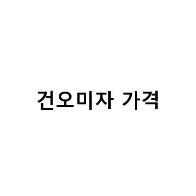 건오미자의 효능과 제조 방법, 그리고 구매처와 가격 정보