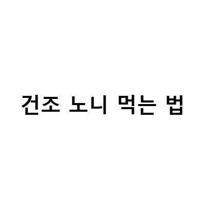 건조 노니의 효능과 노니차로 먹는 방법, 피스타치오 노니의 효능과 먹는 방법, 노니분말 가격과 노니 부작용에 대한 모든 것