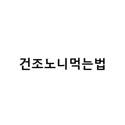 건조 노니의 효능과 노니차, 피스타치오 노니의 놀라운 효과와 노니분말의 가격