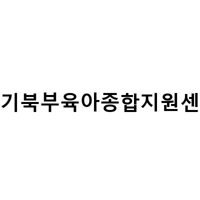 경기도 아이와 함께 즐길 수 있는 육아종합지원센터, 놀이키트 무료 신청 방법