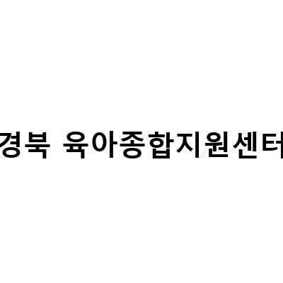 경북 상주시 육아종합지원센터, 부모와 아이가 함께 즐길 수 있는 아이뜰놀이터