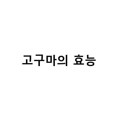 고구마의 효능과 부작용, 영양분을 알아보자!