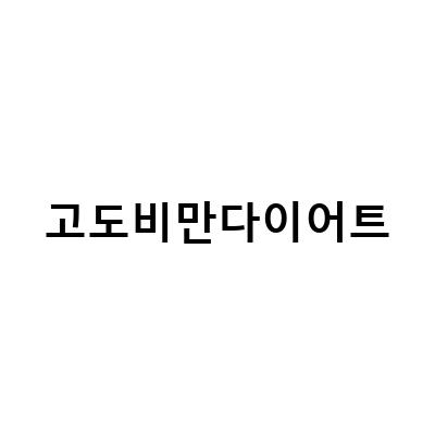 고도비만다이어트, 건강한 감량법과 함께 해보세요