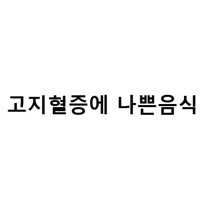 고지혈증 예방을 위한 건강한 식습관, 이렇게 식사하세요!