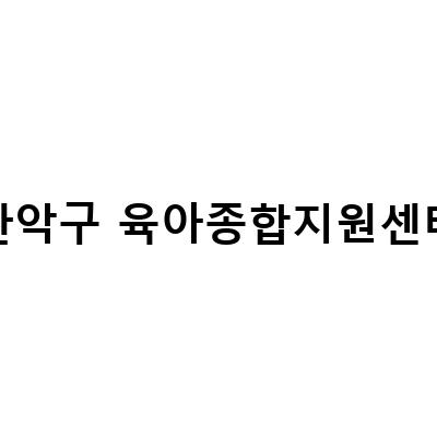 “관악구 육아종합지원센터에서 놀고 싶은 아이들을 위한 꿈노리숲 장난감대여와 무료 키즈카페 예약 방법”