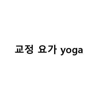 청주요가교정요가 5월 시간표 – 내덕동요가soo yoga, 월요가, 체형교정요가