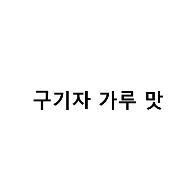 구기자의 효능과 활용법, 구기자차와 발효구기자 분말의 영양성분