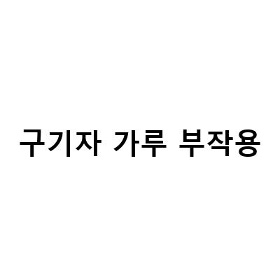 구기자의 효능과 부작용, 구기자차와 가루 활용법