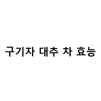 가을의 건강을 지키는 구기자 대추차의 효능과 부작용