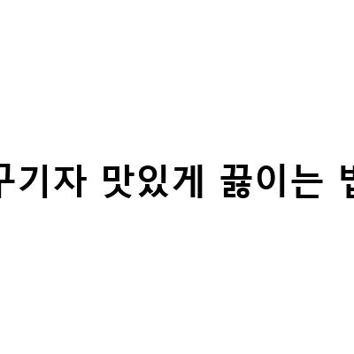 구기자 닭백숙 만들기와 건강에 좋은 효능, 천상현구기자코다리찜양념퉁퉁장 만드는 법