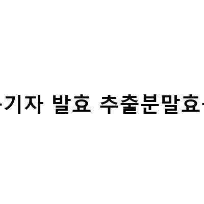 청양 구기자의 효능과 함께 파는곳, 구기자 발효추출분말