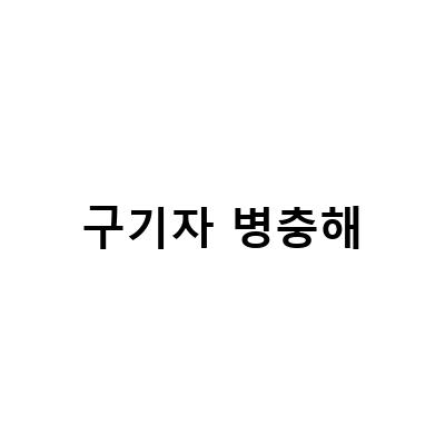구기자 병충해 겨울철 관리법 – 건강한 수확을 위한 팁!