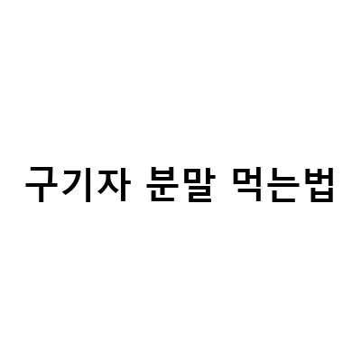 건 구기자의 효능과 부작용, 가루 발효 추출물 분말 구기자물 먹는법