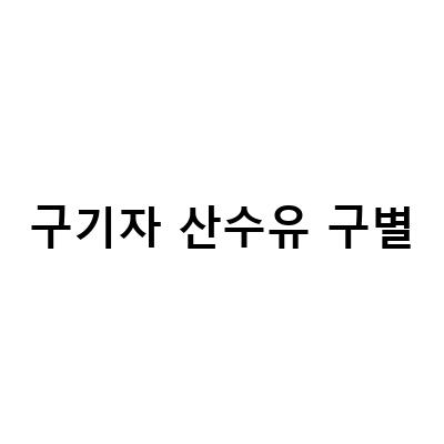 “구기자, 산수유, 보리수, 생강나무 구별하기! 알아두면 유용한 식물 정보”