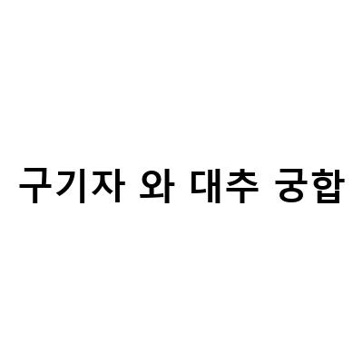 건구기자차의 효능과 궁합좋게 끓이는법, 구기자 분말 가루의 효과와 먹는법