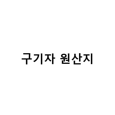 한식 맛집에서 즐기는 원산지 표시 단속, 청양군 고추와 구기자의 매력