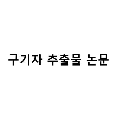 구기자 차의 놀라운 효능과 다양한 먹는법, 다이어트와 치매 예방에 탁월한 선택