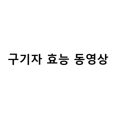 청양 구기자의 효능과 활용법, 구기자 파는 곳 추천