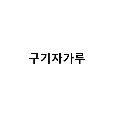 건 구기자의 효능과 가루 발효 추출물 분말 구기자물 먹는법, 구기자차 먹는법 및 가루 활용법, 구기자의 효능 부작용 발효구기자 분말 가루 구기자차 영양성분