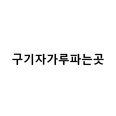 국산 청양 말린 구기자 분말 가루 파는곳, 효능과 가격 알아보기