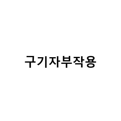 구기자의 효능과 부작용, 구기자차와 가루 활용법