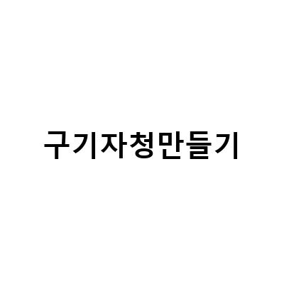 구기자 활용법! 만들기 쉬운 구기자청과 와인 만들기