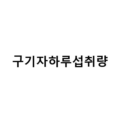 고혈압 예방에 효과적인 청양 구기자 분말과 말린 열매 활용법