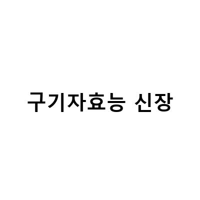 간 눈 신장 건강에 좋은 약초, 구기자의 효능과 특징