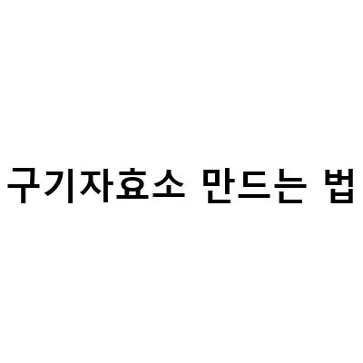 구기자와 산야초, 보리수로 만드는 효소 제조법