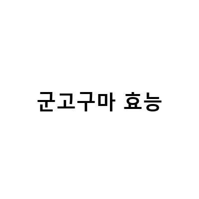 군고구마 다이어트의 진실! 칼로리, 효능, 부작용 모두 알아보자