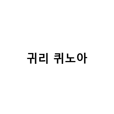 현미기장팥오트밀귀리퀴노아율무수수의 건강과 영양 효능, 질마재농장의 새로운 현미귀리스틱 퀴노아 옹알이 구입하기