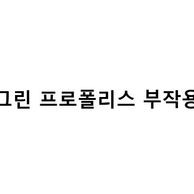 그린 프로폴리스의 효능과 부작용, 섭취법에 대해 알아보자!