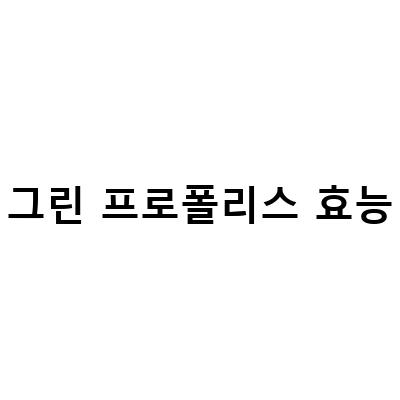 그린 프로폴리스의 놀라운 효능과 효과, 알고 누리세요!