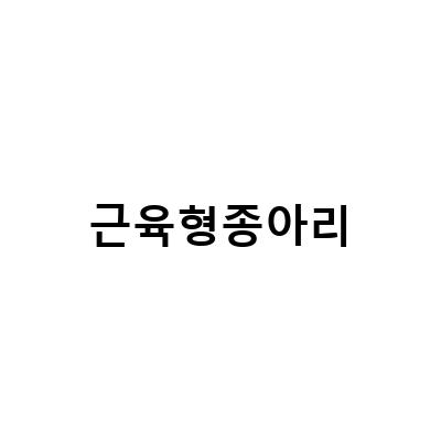 근육형 종아리 근육 뭉침 해결법! 종아리 근육 빼기 근육형이라면 더더욱!