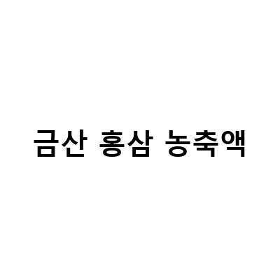 홍삼의 효능과 함께하는 최고급 홍삼농축액 브랜드 3가지