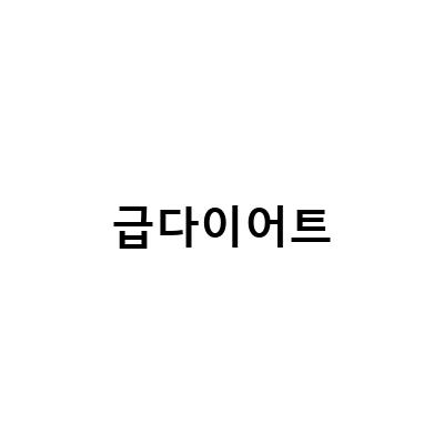 “달심 오일만주스로 성공하는 급다이어트, 수면 다이어트로 더욱 효과 UP!”