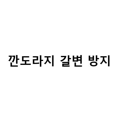 도라지의 부작용과 효능, 그리고 생활 속 독소 원인
