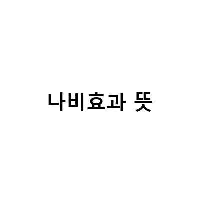 나비효과의 의미와 적용법, 삶을 변화시키는 작은 변화의 힘