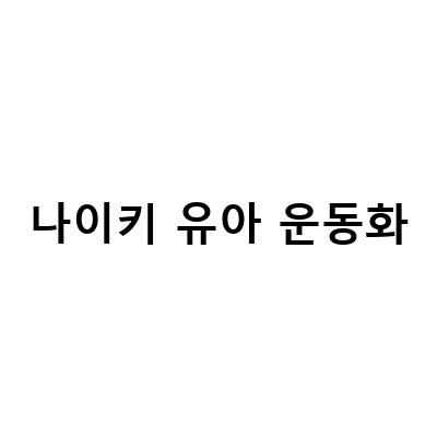 아기 첫 신발 선물, 나이키 유아 운동화 추천 및 리뷰