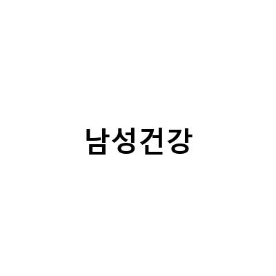 남성건강기능식품, 건강한 자신감을 위한 선택