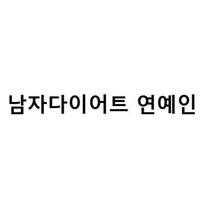 톰 하디처럼 남자 연예인 다이어트에 성공하는 비결