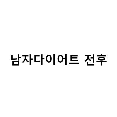 왕안우 남자 다이어트 전후, 지방간 클리닉 케이스: 9kg 감량의 성공적인 다이어트