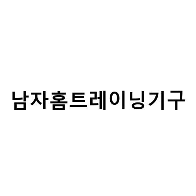 집에서 쉽게 할 수 있는 남성용 홈트레이닝 기구 5가지와 힙업운동 방법