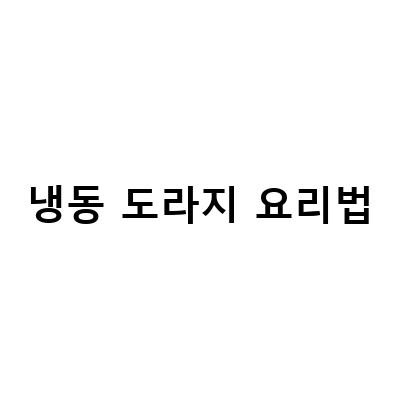 명절 나물 냉동 보관방법과 요리법 – 콩나물, 시금치, 도라지, 죽순, 들깨죽순나물