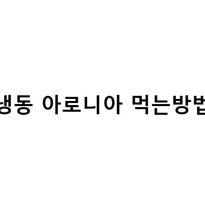 동절기에 먹는 냉동 아로니아의 효능과 성분, 먹는 방법, 복용법