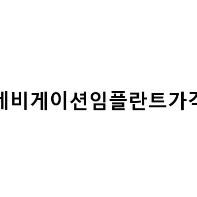 네비게이션 임플란트의 가격과 과정, 잘하는 곳