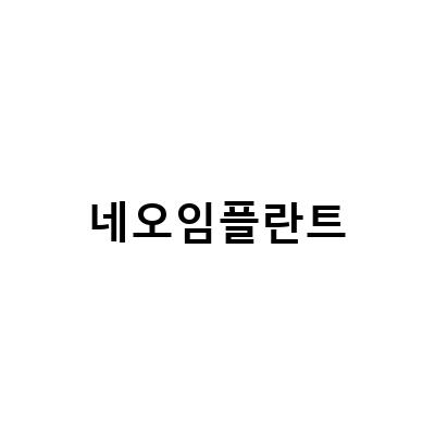 저렴한 임플란트 가격과 결정의 중요성, 네오 덴티움임플란트가 선택되는 이유